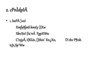 2. cPnÌdpIÄ
• 1. lmPÀ]«nI
XmfpIfpsS km£y ]{Xw
XkvXnI {Ia¯nÂ FgpXWw
CnjyÂ, t{KUv, {]thin¨ Xn¿Xn, D¯chv F¶nh
tcJs¸Sp¯Ww
 