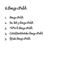 6.tÌm¡p cPnÌÀ
1. tÌm¡pcPnÌÀ
2. Sn. BÀ 5 tÌm¡p cPnÌÀ
3. ^À®n¨ÀtÌm¡p cPnÌÀ
4. CeIvt{SmWnIvkv tÌm¡p cPnÌÀ
5. tÌjdn tÌm¡p cPnÌÀ
 