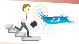 حقيبة الإحتياجات التدريبية 