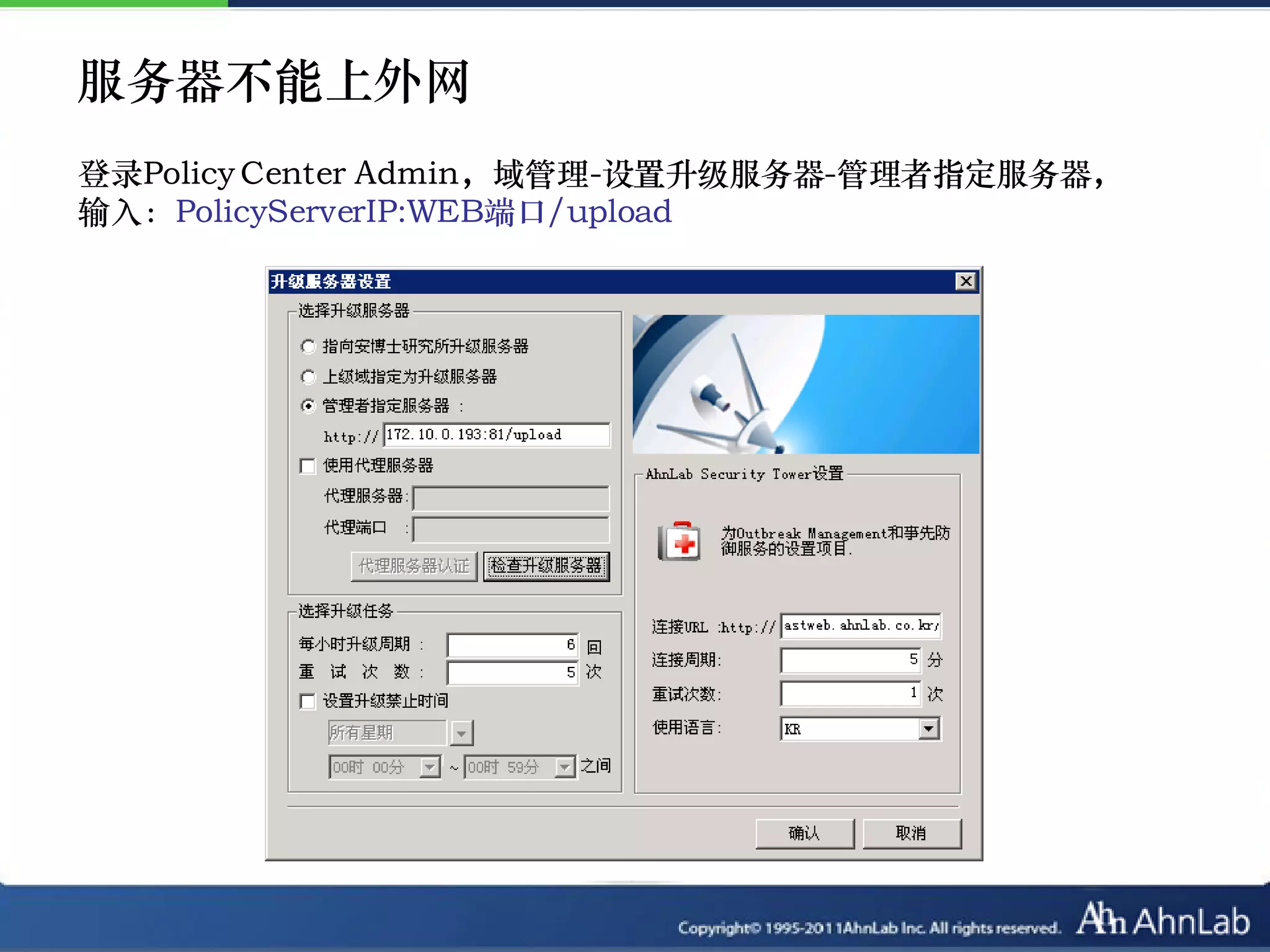 服务器不能上外网
登录Policy Center Admin，域管理-设置升级服务器-管理者指定服务器，
输入：PolicyServerIP:WEB端口/upload
 