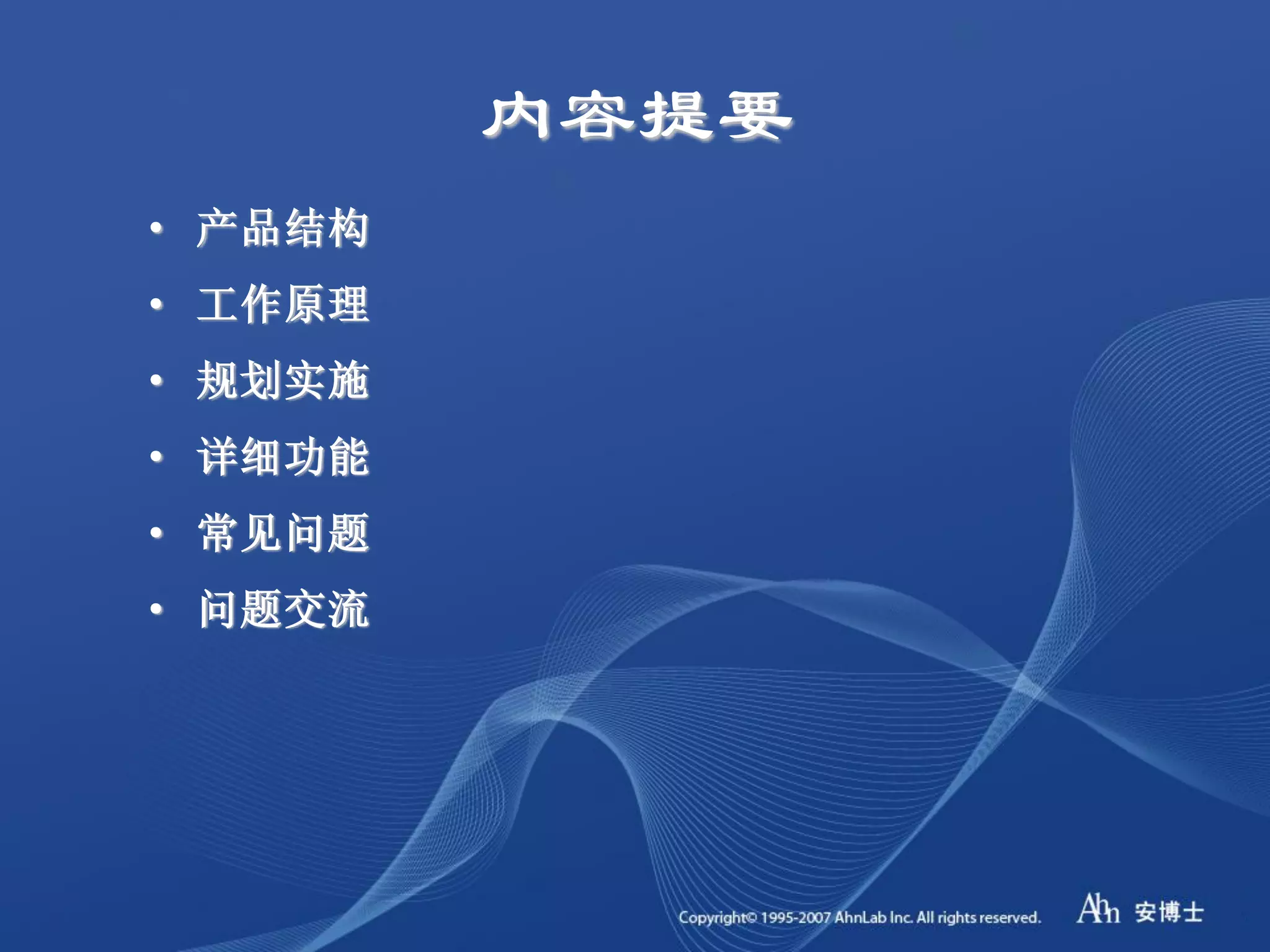内容提要
• 产品结构
• 工作原理
• 规划实施
• 详细功能
• 常见问题
• 问题交流
 