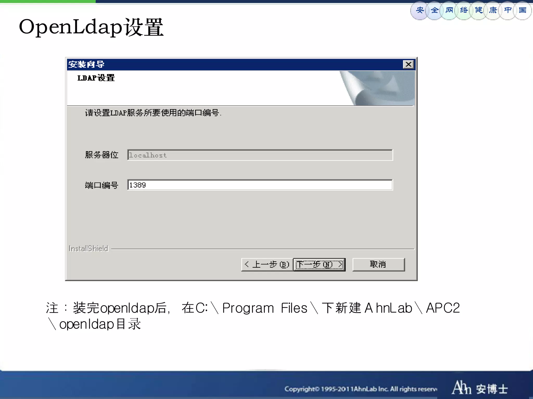 安 全 网 络 健 康 中 国

OpenLdap设置




 注：装完openldap后，在C:＼Program Files＼下新建ＡhnLab＼APC2
 ＼openldap目录
 