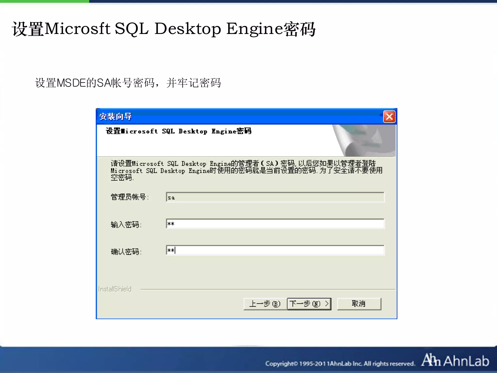设置Microsft SQL Desktop Engine密码


  设置MSDE的SA帐号密码，并牢记密码
 