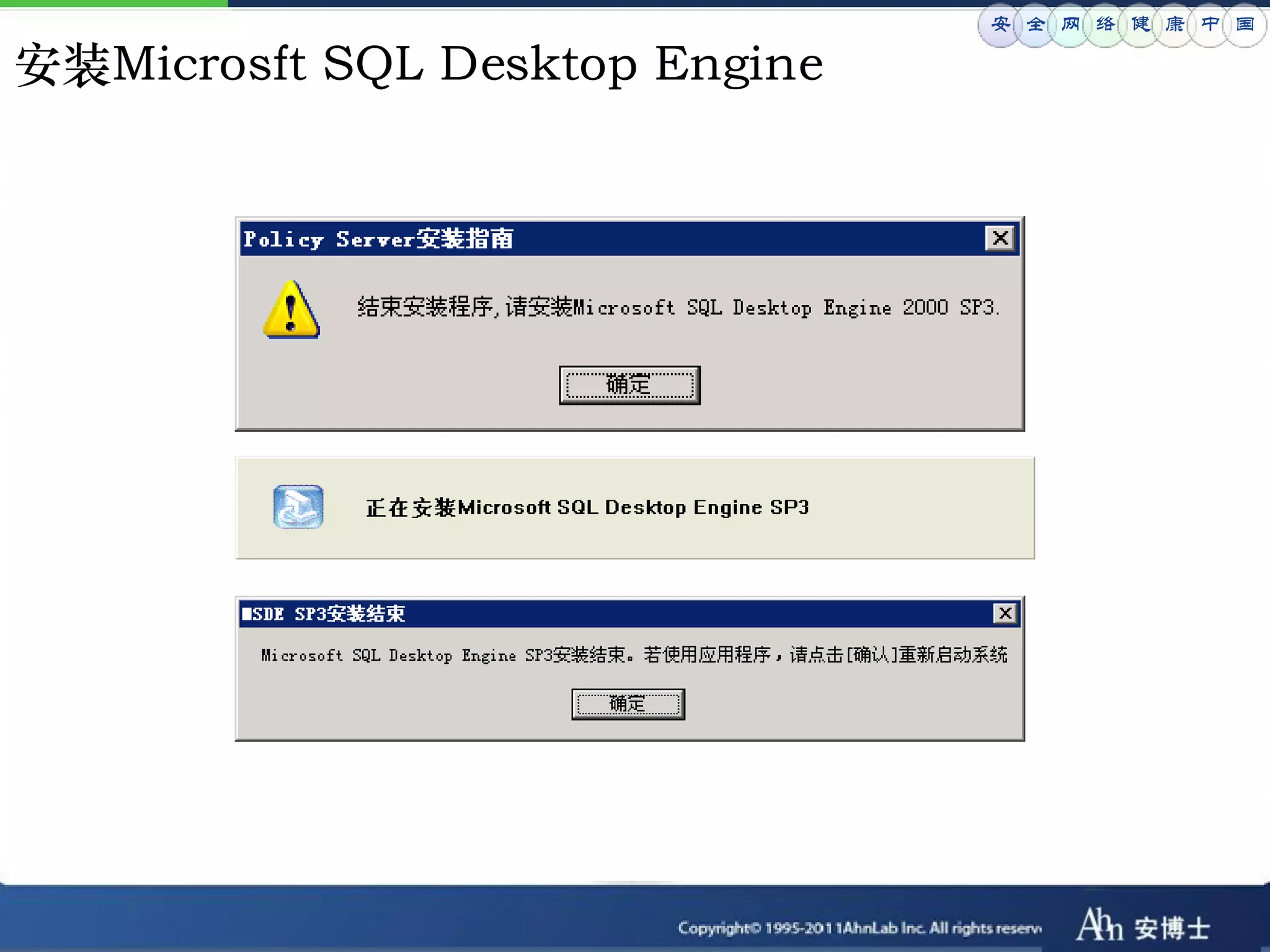 安 全 网 络 健 康 中 国

安装Microsft SQL Desktop Engine
 