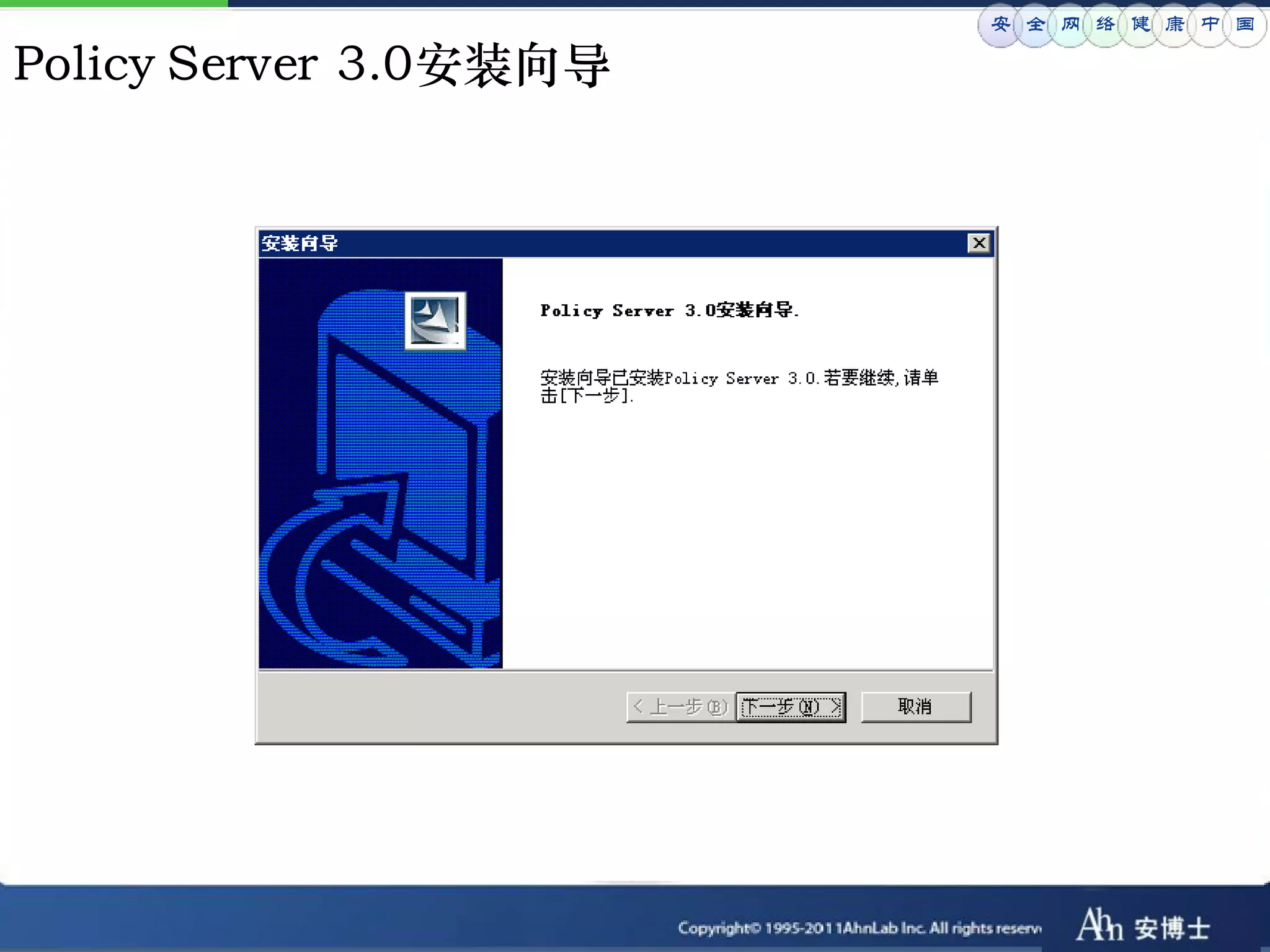 安 全 网 络 健 康 中 国

Policy Server 3.0安装向导
 