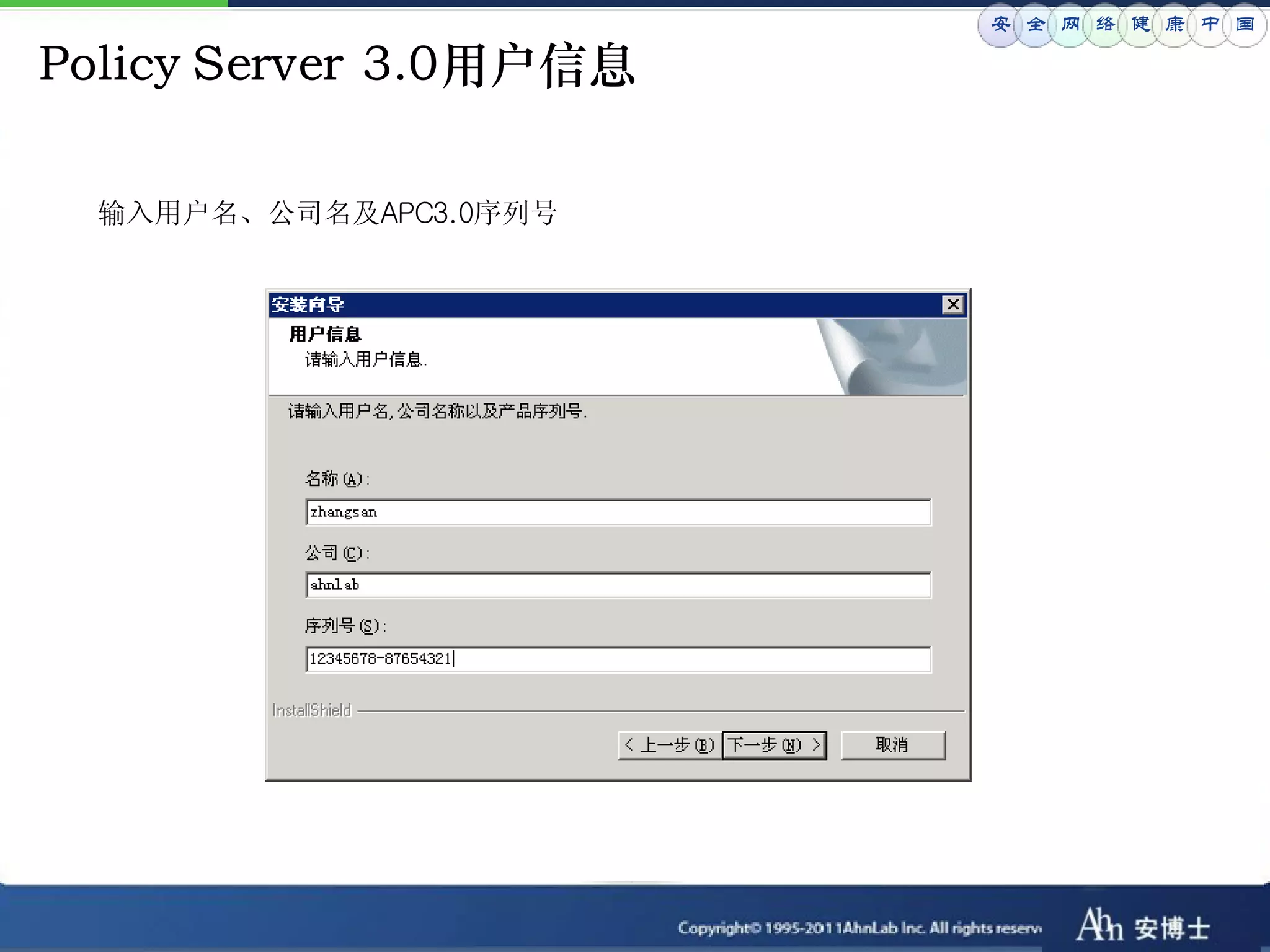 安 全 网 络 健 康 中 国

Policy Server 3.0用户信息

  输入用户名、公司名及APC3.0序列号
 