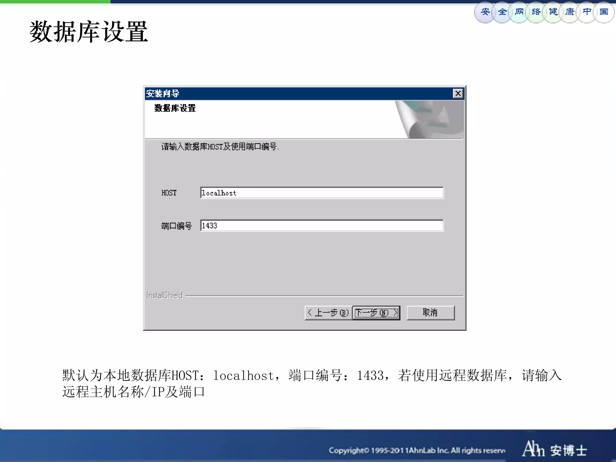 安 全 网 络 健 康 中 国

数据库设置




 默认为本地数据库HOST：localhost，端口编号：1433，若使用远程数据库，请输入
 远程主机名称/IP及端口
 