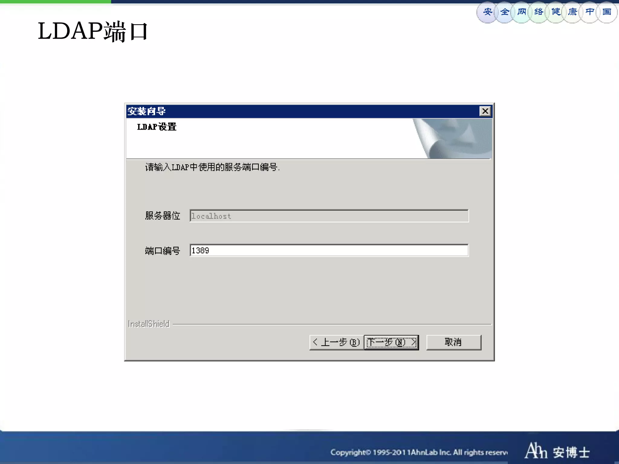 安 全 网 络 健 康 中 国

LDAP端口
 
