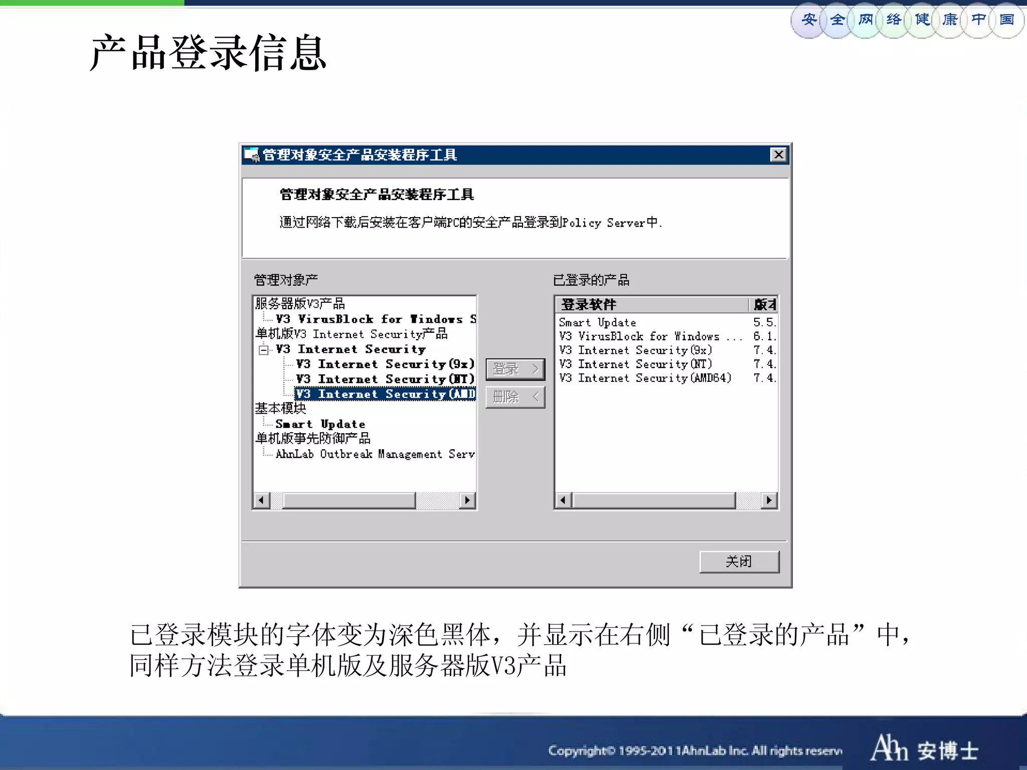 安 全 网 络 健 康 中 国

产品登录信息




已登录模块的字体变为深色黑体，并显示在右侧“已登录的产品”中，
同样方法登录单机版及服务器版V3产品
 