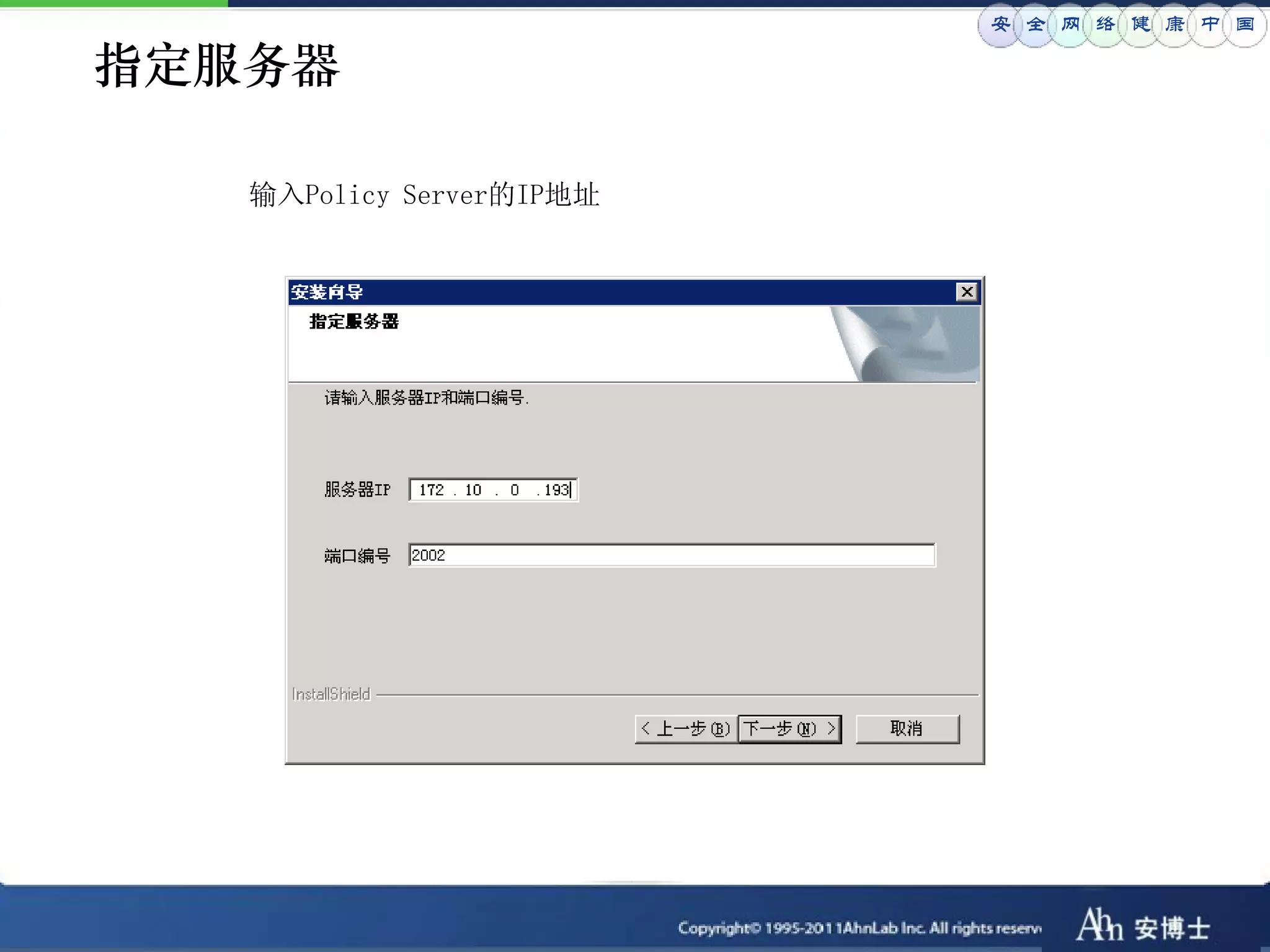 安 全 网 络 健 康 中 国

指定服务器

   输入Policy Server的IP地址
 