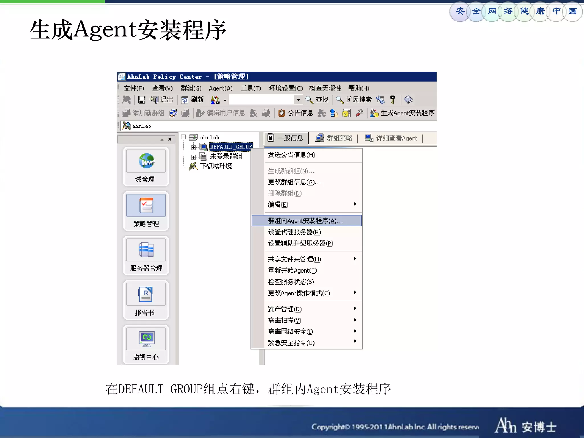 安 全 网 络 健 康 中 国

生成Agent安装程序




    在DEFAULT_GROUP组点右键，群组内Agent安装程序
 