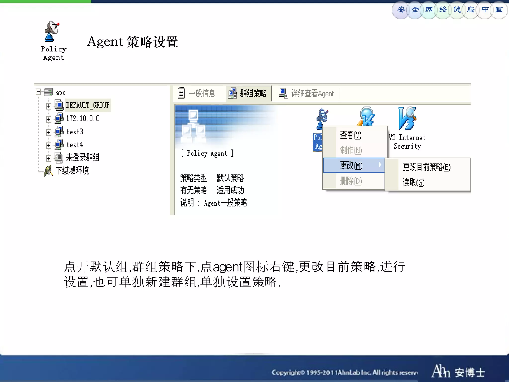 安 全 网 络 健 康 中 国


  Agent 策略设置




点开默认组,群组策略下,点agent图标右键,更改目前策略,进行
设置,也可单独新建群组,单独设置策略.
 