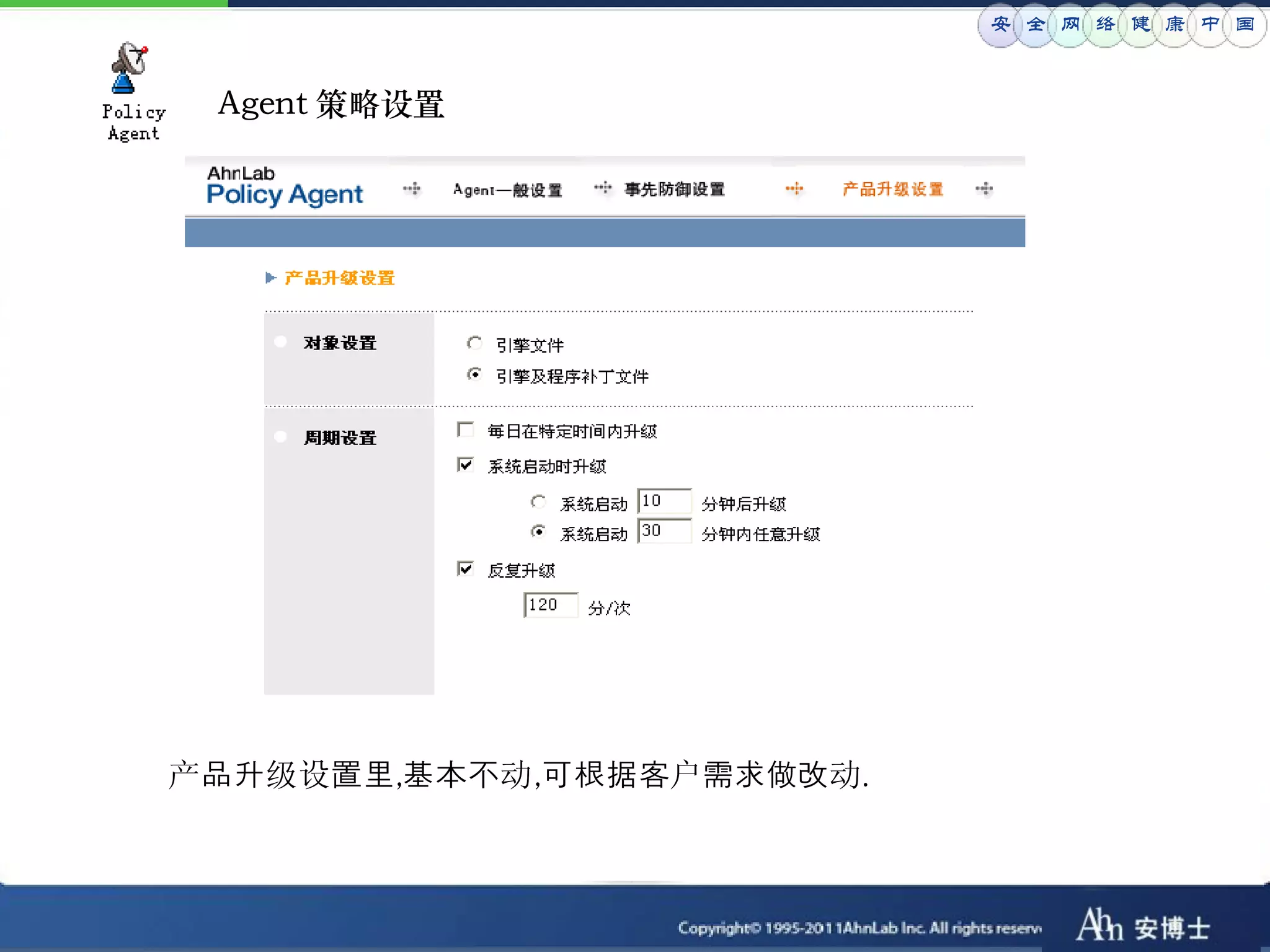 安 全 网 络 健 康 中 国


 Agent 策略设置




产品升级设置里,基本不动,可根据客户需求做改动.
 