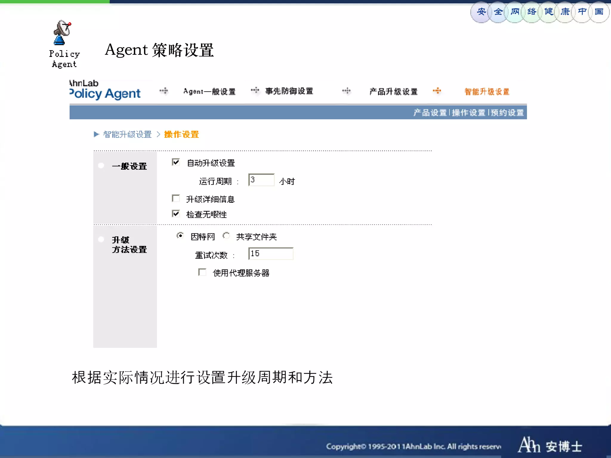 安 全 网 络 健 康 中 国


  Agent 策略设置




根据实际情况进行设置升级周期和方法
 