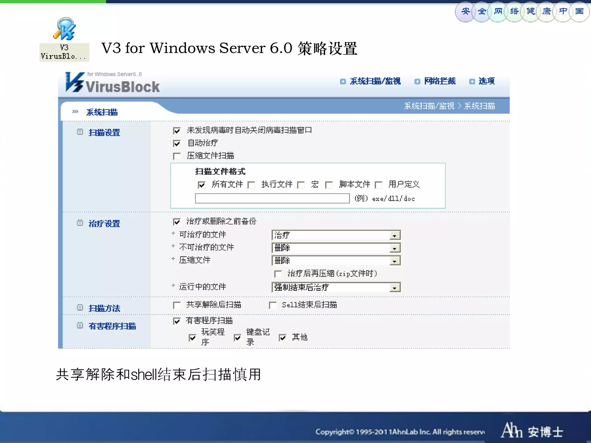 安 全 网 络 健 康 中 国


   V3 for Windows Server 6.0 策略设置




共享解除和shell结束后扫描慎用
 