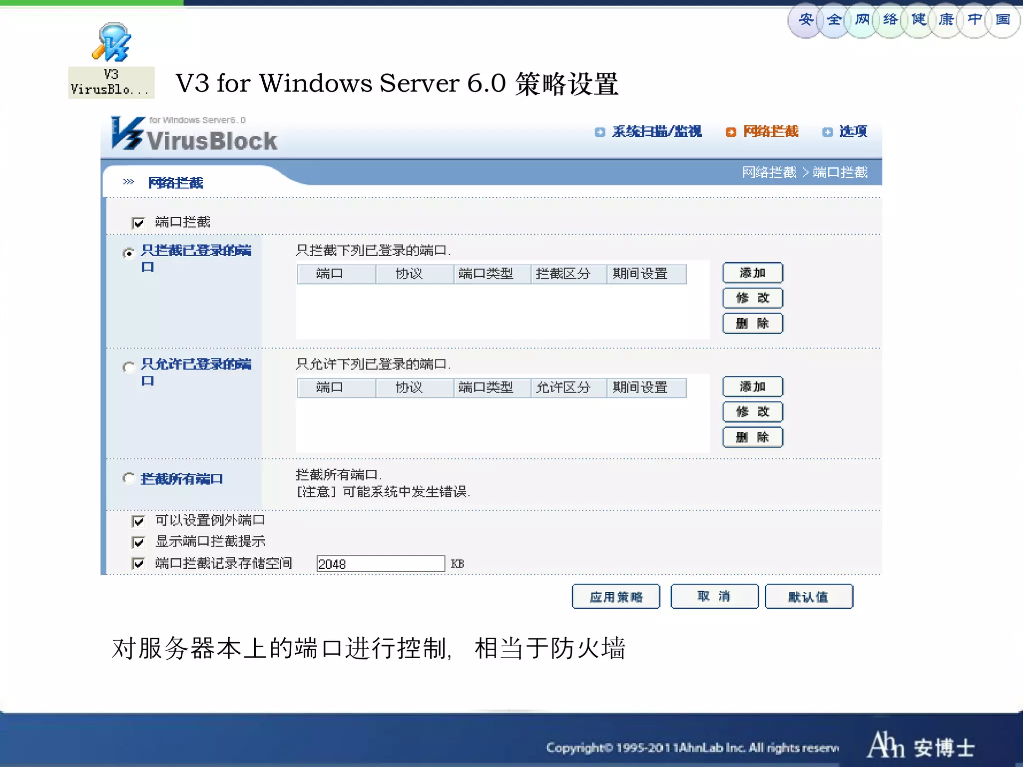 安 全 网 络 健 康 中 国


  V3 for Windows Server 6.0 策略设置




对服务器本上的端口进行控制，相当于防火墙
 