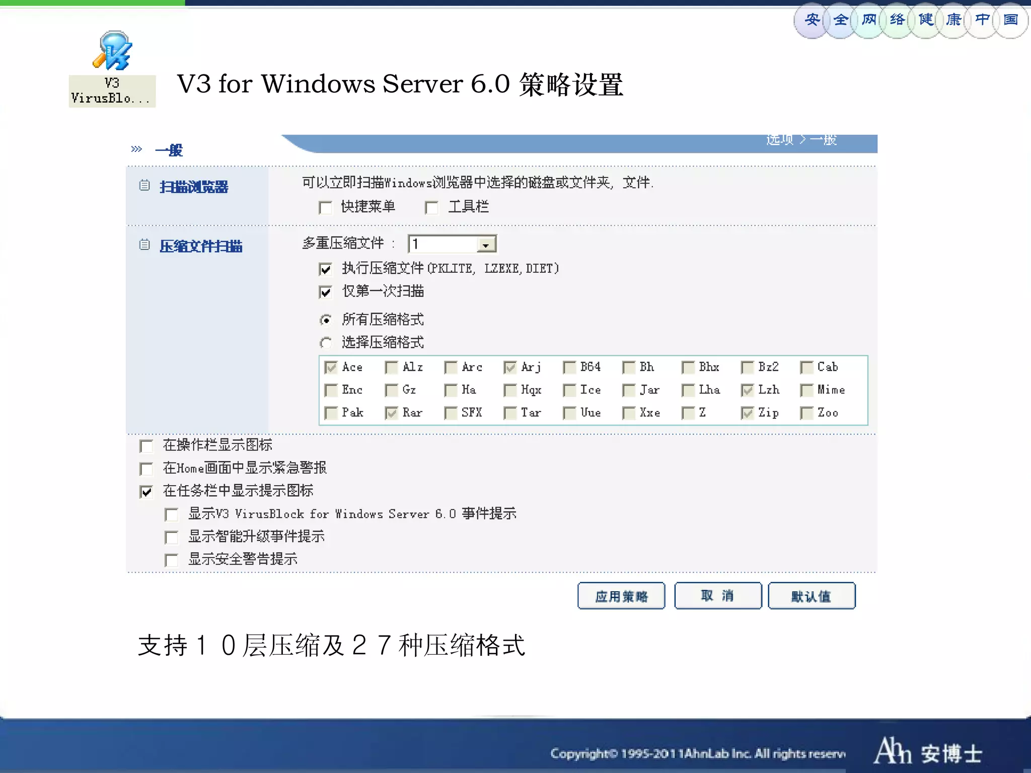 安 全 网 络 健 康 中 国


 V3 for Windows Server 6.0 策略设置




支持１０层压缩及２７种压缩格式
 