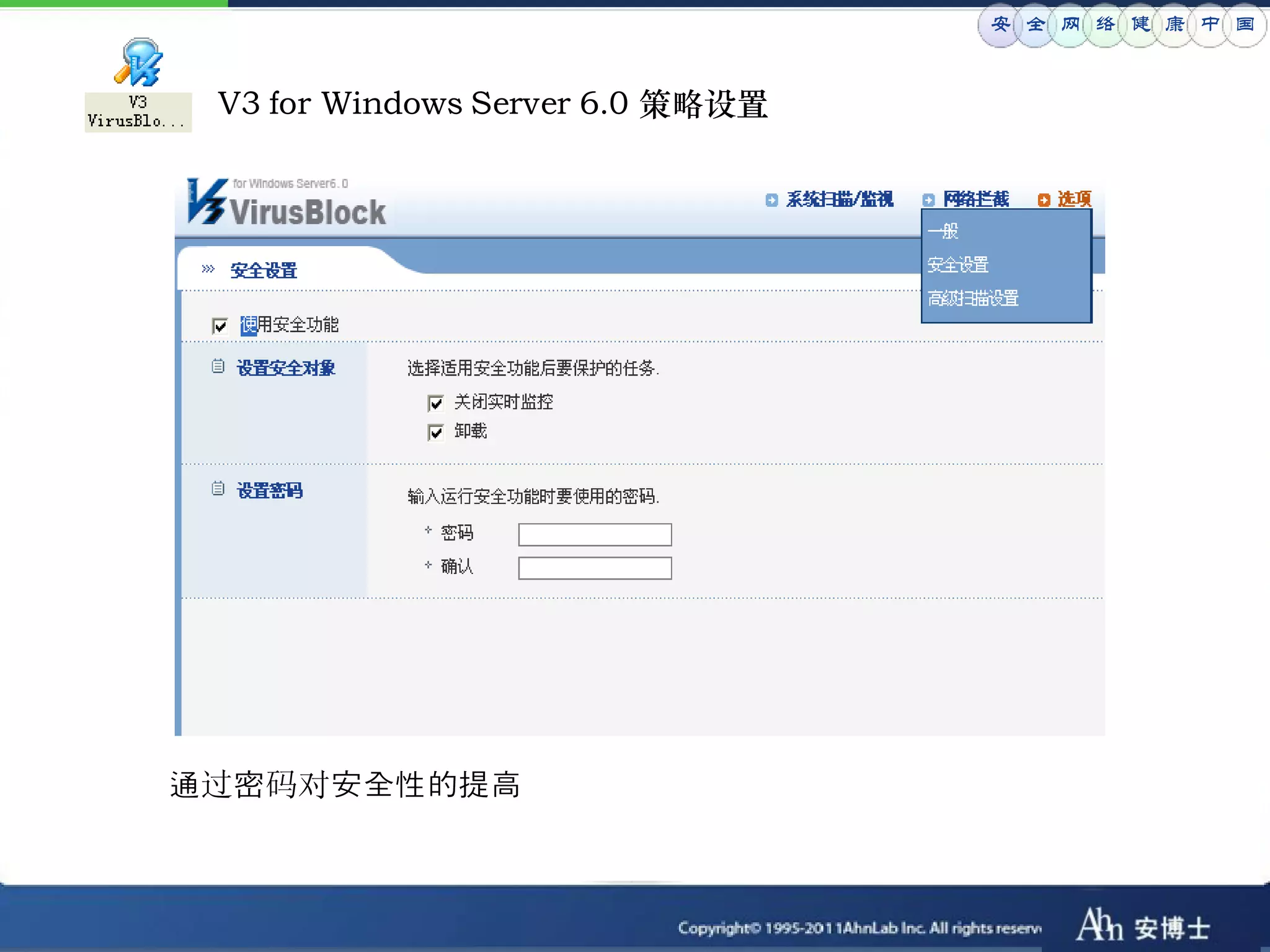 安 全 网 络 健 康 中 国


 V3 for Windows Server 6.0 策略设置




通过密码对安全性的提高
 
