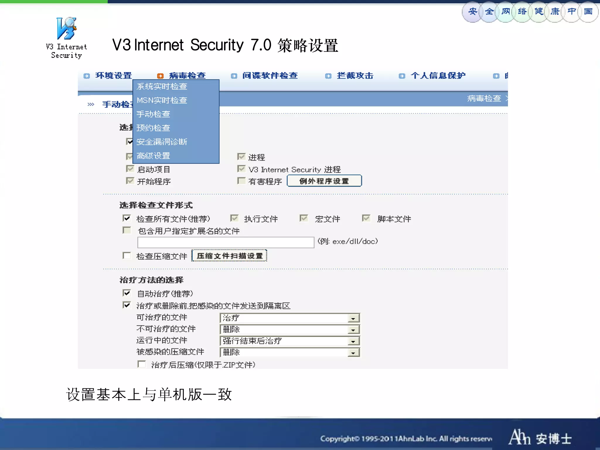 安 全 网 络 健 康 中 国


   V3 Internet Security 7.0 策略设置




设置基本上与单机版一致
 