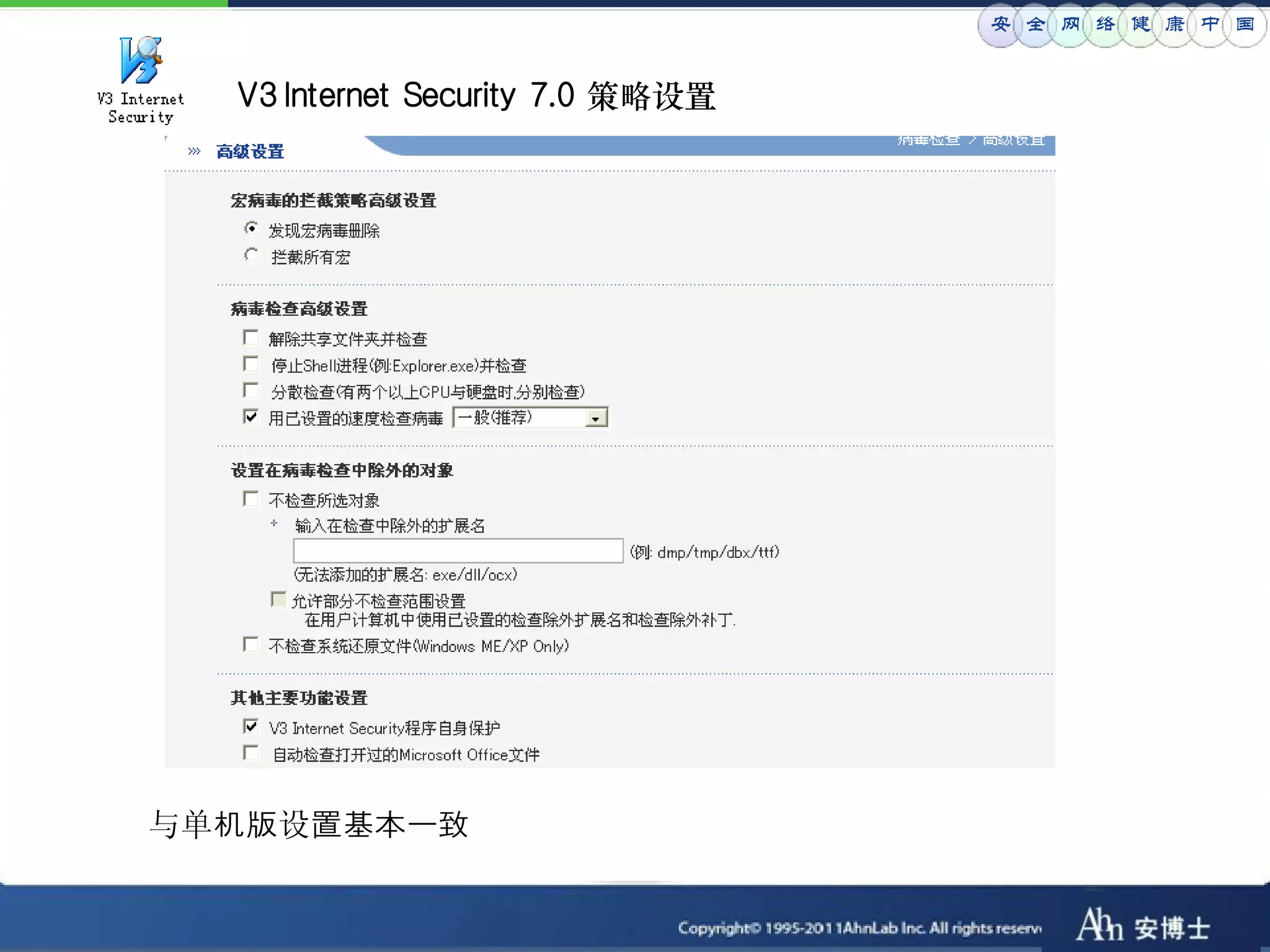 安 全 网 络 健 康 中 国


  V3 Internet Security 7.0 策略设置




与单机版设置基本一致
 