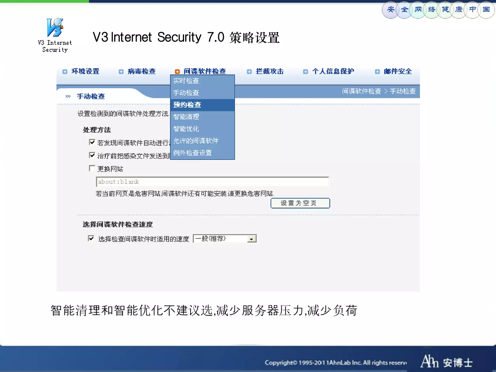 安 全 网 络 健 康 中 国


   V3 Internet Security 7.0 策略设置




智能清理和智能优化不建议选,减少服务器压力,减少负荷
 