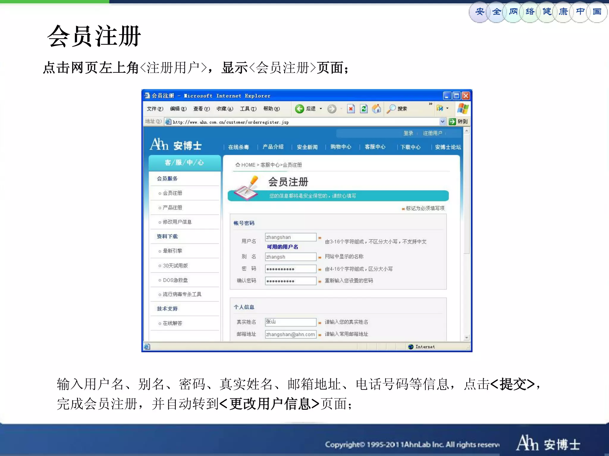 安 全 网 络 健 康 中 国

会员注册
点击网页左上角<注册用户>，显示<会员注册>页面；




 输入用户名、别名、密码、真实姓名、邮箱地址、电话号码等信息，点击<提交>，
 完成会员注册，并自动转到< 更改用户信息>页面；
 
