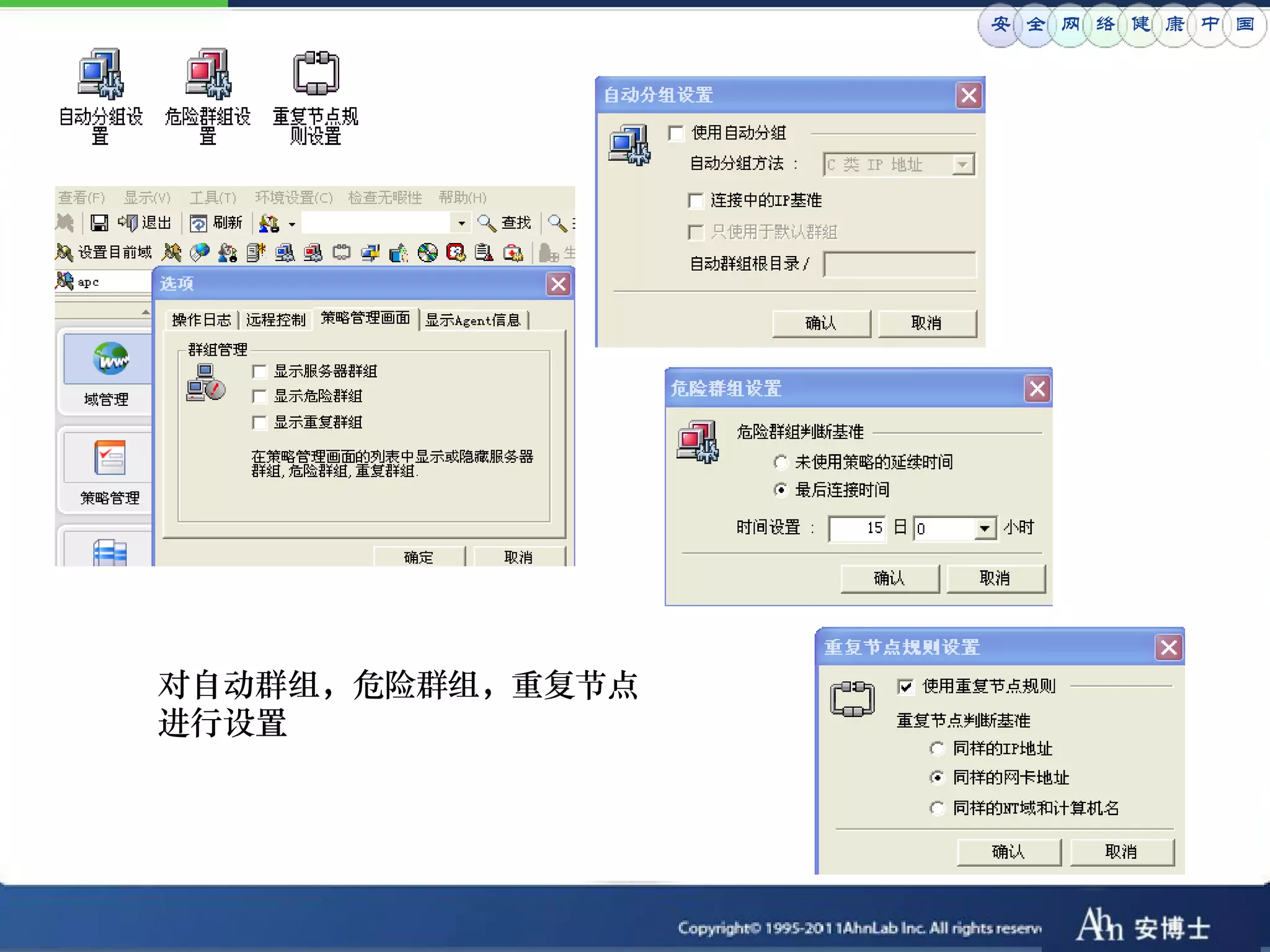 安 全 网 络 健 康 中 国




对自动群组，危险群组，重复节点
进行设置
 
