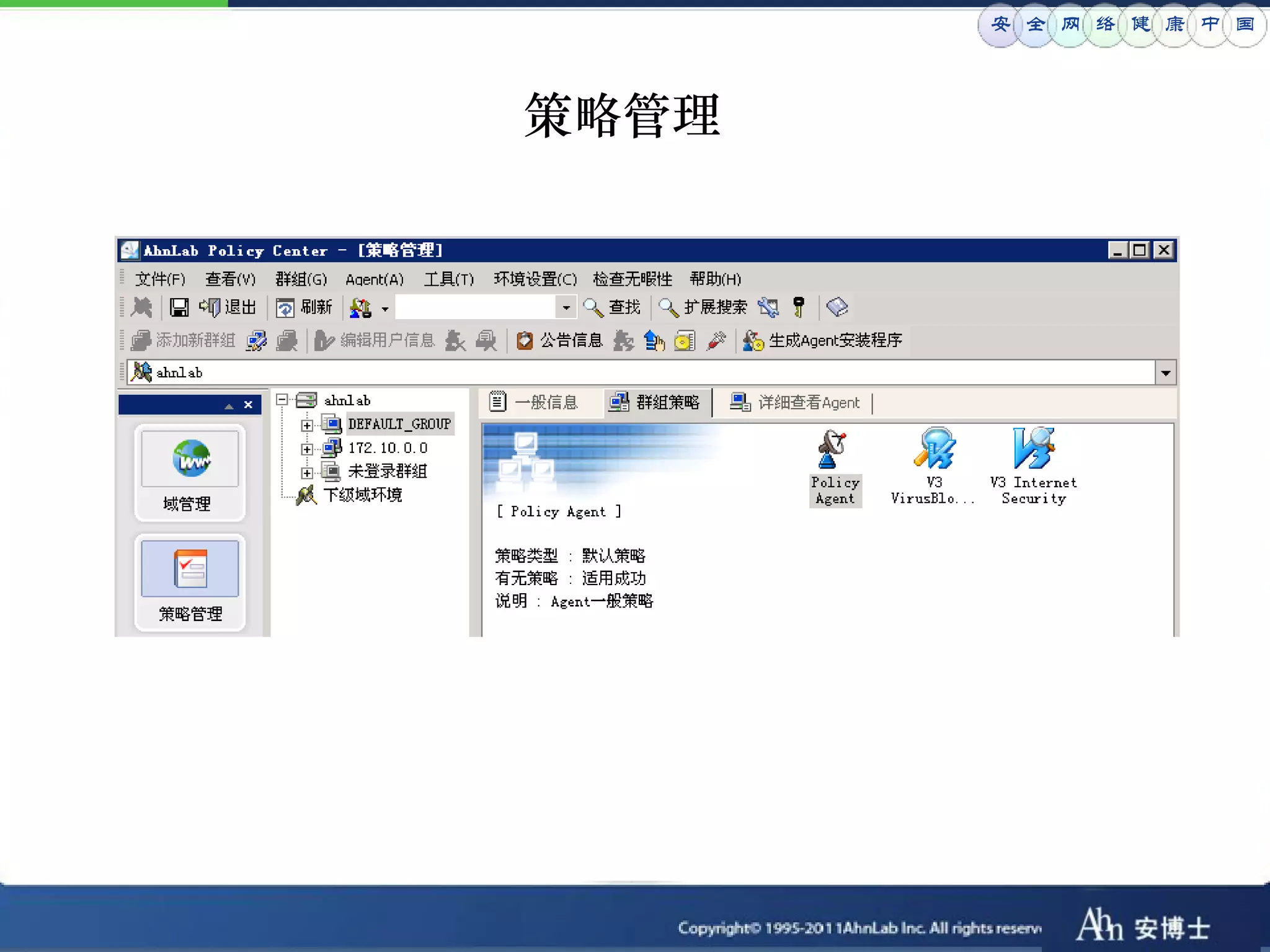 安 全 网 络 健 康 中 国



策略管理
 