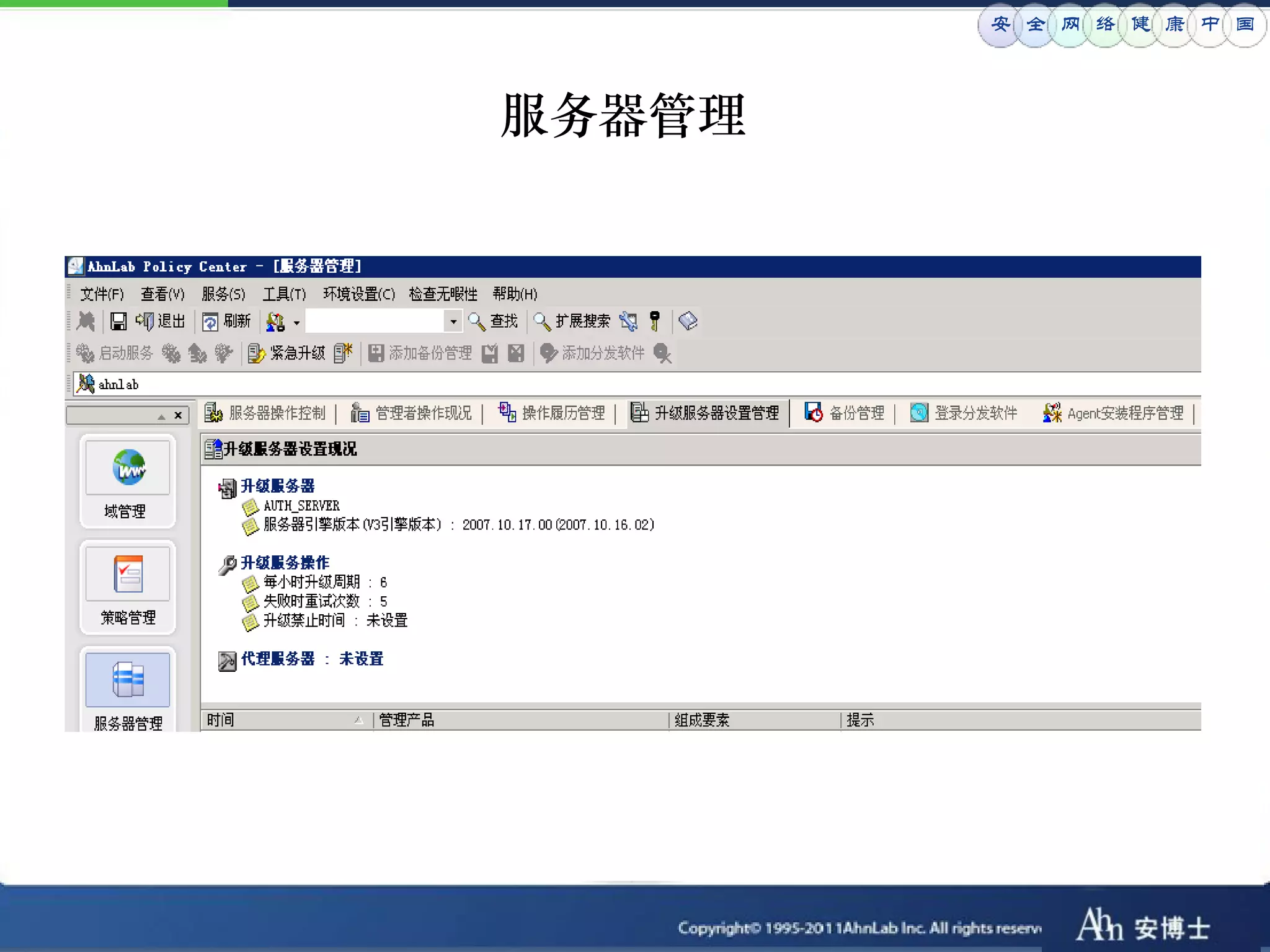 安 全 网 络 健 康 中 国



服务器管理
 