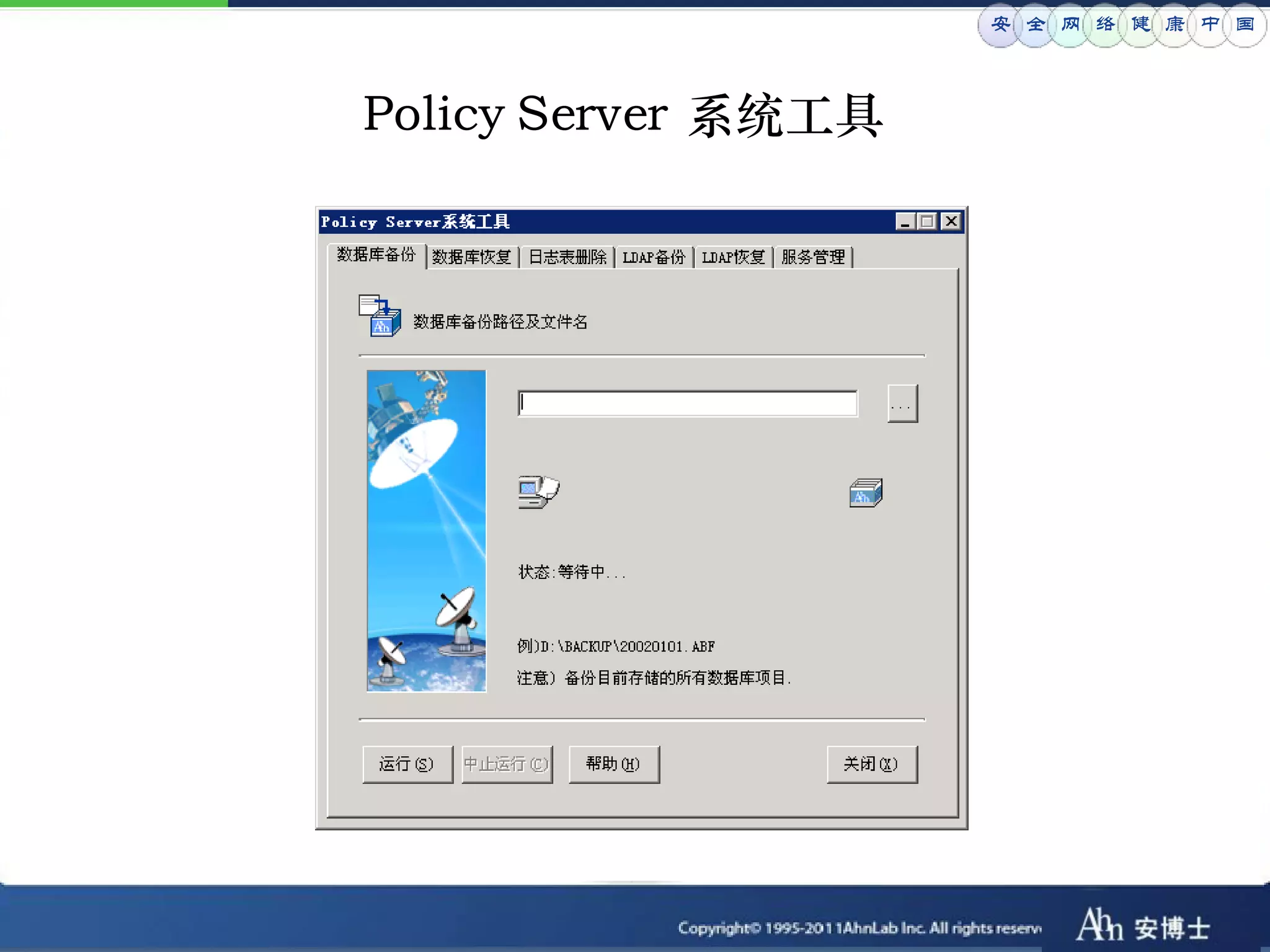 安 全 网 络 健 康 中 国



Policy Server 系统工具
 
