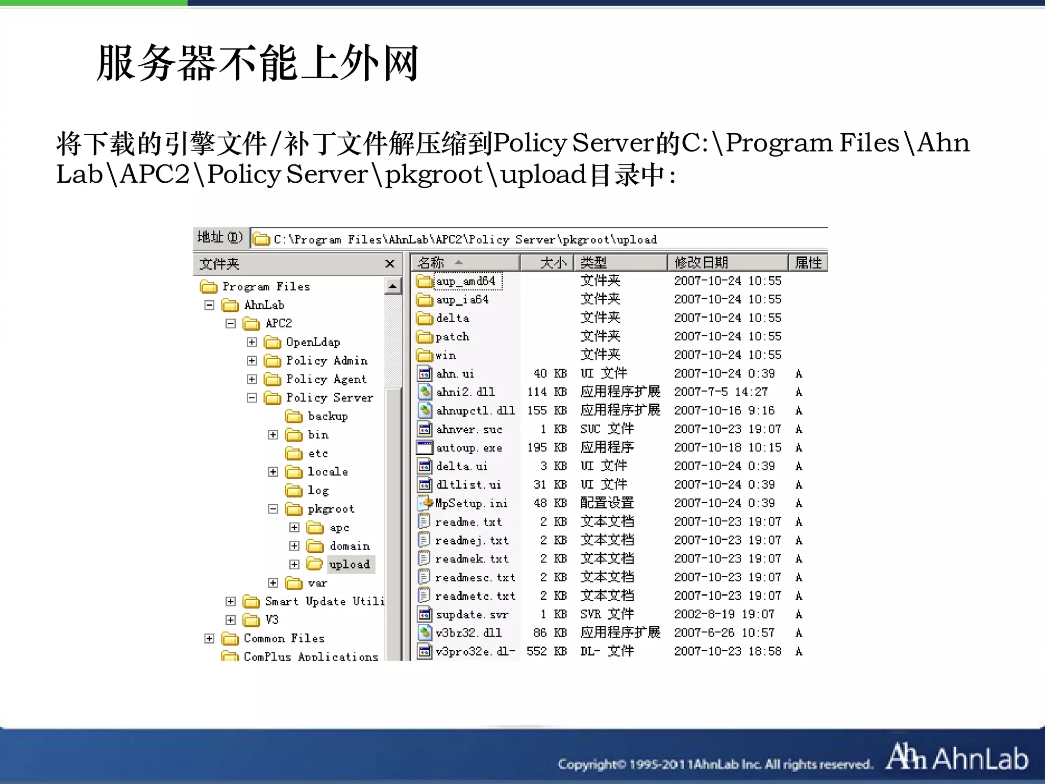 服务器不能上外网
将下载的引擎文件/补丁文件解压缩到Policy Server的C:Program FilesAhn
LabAPC2Policy Serverpkgrootupload目录中：
 