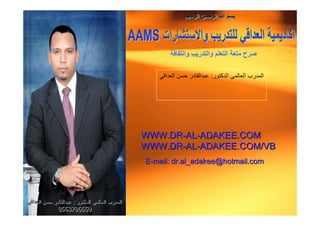 :




             WWW.DR-AL-ADAKEE.COM
             WWW.DR-AL-ADAKEE.COM/VB
             E-mail: dr.al_adakee@hotmail.com




     ::
0563786650
0563786650
 