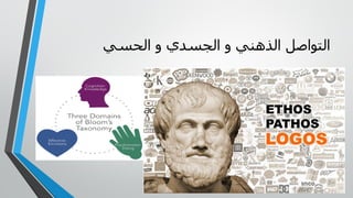 ‫الحسي‬ ‫و‬ ‫الجسدي‬ ‫و‬ ‫الذهني‬ ‫التواصل‬
 