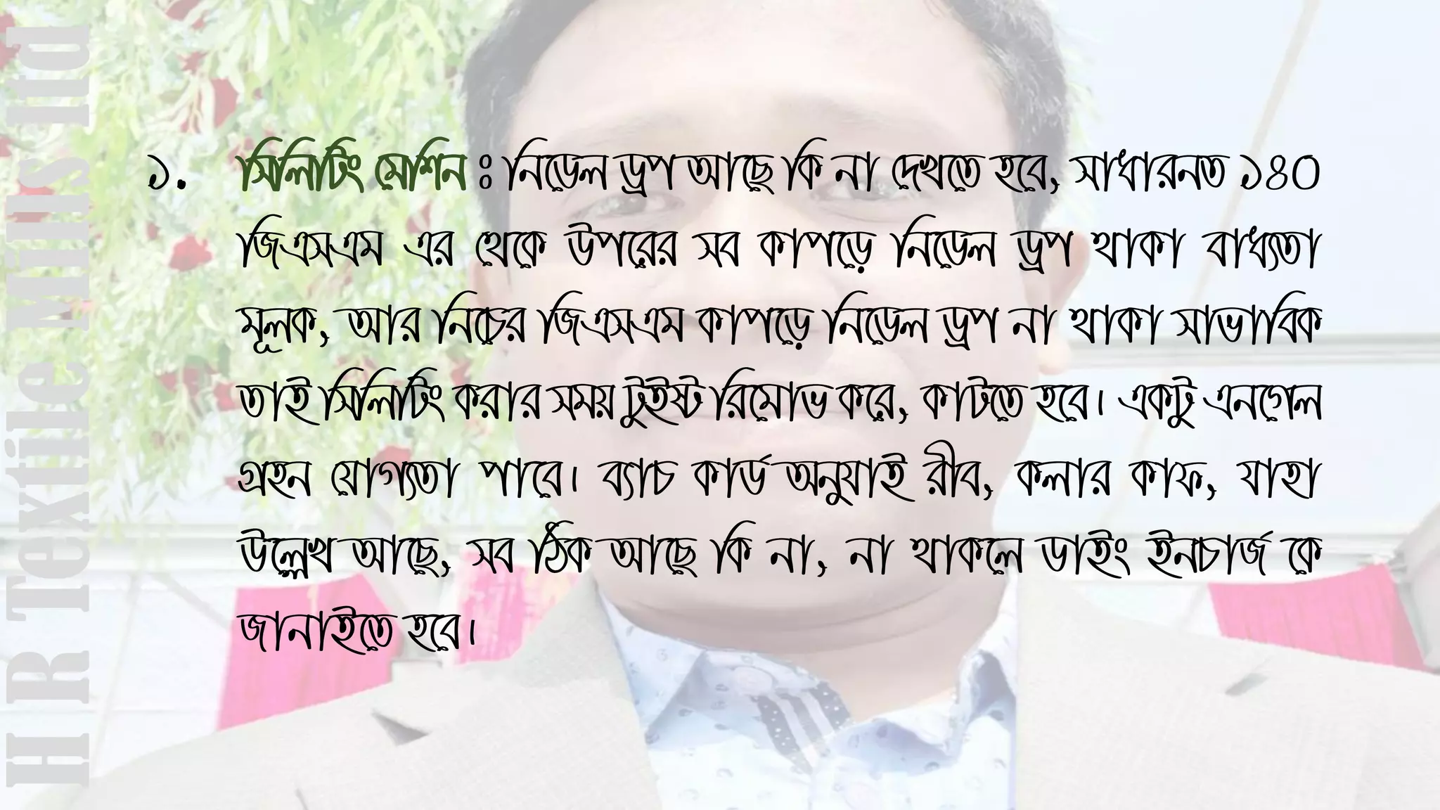 1. wmwjwUs †gwkb t wb‡Wj Wªc Av‡Q wK bv †`L‡Z n‡e, mvavibZ 140
wRGmGg Gi †_‡K Dc‡ii me Kvc‡o wb‡Wj Wªc _vKv eva¨Zv
g~jK, Avi wb‡Pi wRGmGg Kvc‡o wb‡Wj Wªc bv _vKv mvfvweK
ZvB wmwjwUs Kivi mgq UzBó wi‡gvf K‡i, KvU‡Z n‡e| GKUz Gb‡Mj
MÖnb †hvM¨Zv cv‡e| e¨vP KvW© AbyhvB ixe, Kjvi Kvd, hvnv
D‡jøL Av‡Q, me wVK Av‡Q wK bv, bv _vK‡j WvBs BbPvR© ‡K
RvbvB‡Z n‡e|
HRTextileMillsltd
 