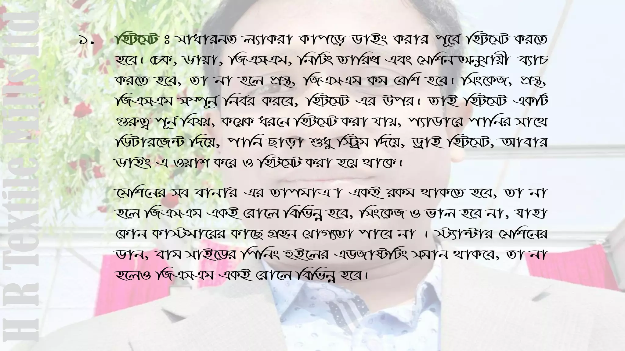 1. wnU‡mU t mvavibZ j¨vKiv Kvc‡o WvBs Kivi c~‡e© wnU‡mU Ki‡Z
n‡e| †PK, Wvqv, wRGmGg, wbwUs ZvwiL Ges †gwkb Abyhvqx e¨vP
Ki‡Z n‡e, Zv bv n‡j cÖ¯’, wRGmGg Kg †ewk n‡e| wms‡KR, cÖ¯’,
wRGmGg m¤ú~b© wbe©i Ki‡e, wnU‡mU Gi Dci| ZvB wnU‡mU GKwU
¸iæZ¡ c~b© welq, K‡qK ai‡b wnU‡mU Kiv hvq, c¨vWv‡i cvwbi mv‡_
wWUvi‡R›U w`‡q, cvwb Qvov ïay w÷ªg w`‡q, WªvB wnU‡mU, Avevi
WvBs G Iqvk K‡i I wnU‡mU Kiv n‡q _v‡K|
‡gwk‡bi me evbv©i Gi ZvcgvÎv GKB iKg _vK‡Z n‡e, Zv bv
n‡j wRGmGg GKB †iv‡j wewfbœ n‡e, wms‡KR I fvj n‡e bv, hvnv
†Kvb Kv÷gv‡ii Kv‡Q MÖnb †hvM¨Zv cv‡e bv | ÷¨v›Uvi †gwk‡bi
Wvb, evg mvB‡Wi wcwbs ûB‡ji GWRvówUs mgvb _vK‡e, Zv bv
n‡jI wRGmGg GKB †iv‡j wewfbœ n‡e|
HRTextileMillsltd
 