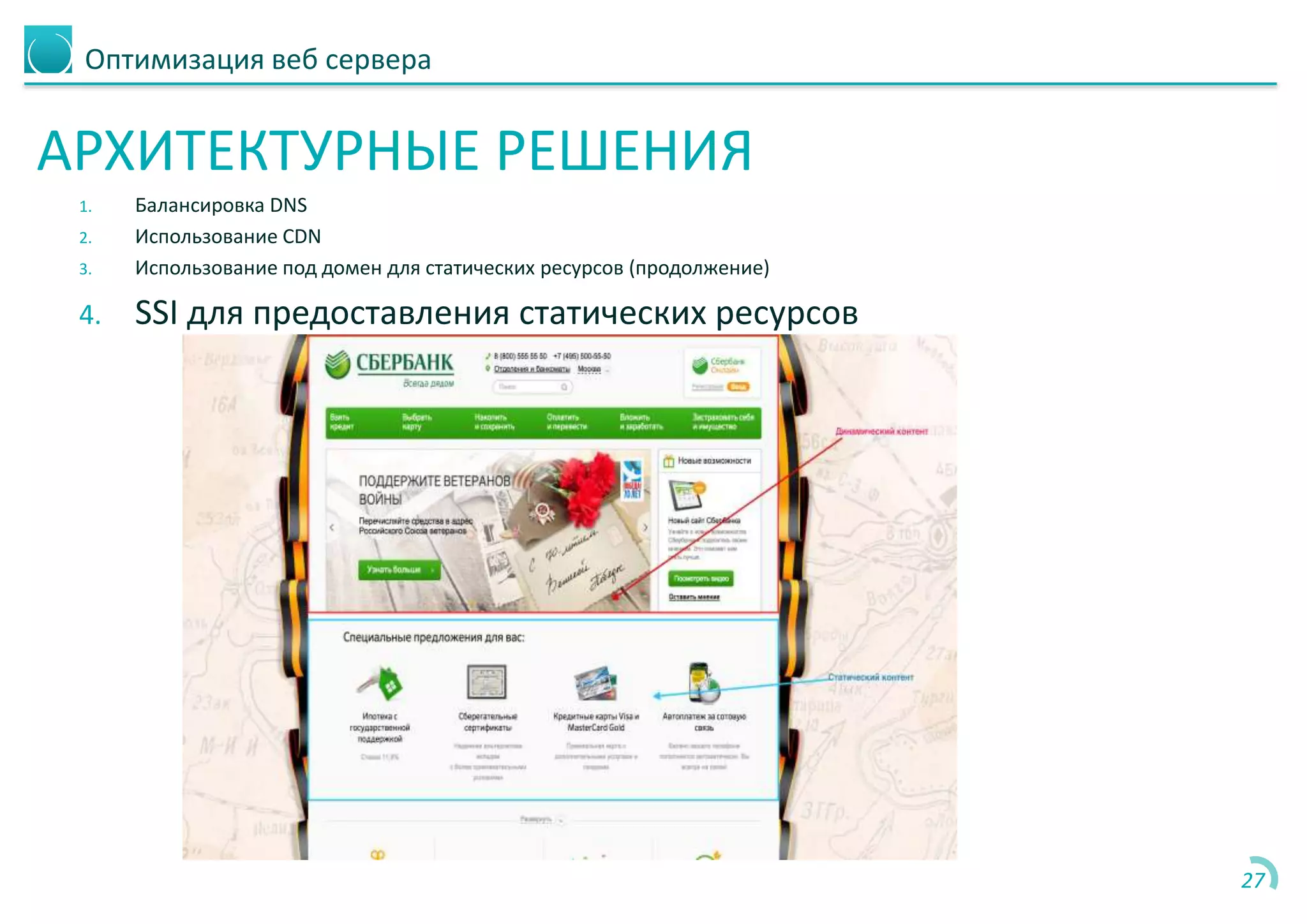 Оптимизация веб сервера
АРХИТЕКТУРНЫЕ РЕШЕНИЯ
1. Балансировка DNS
2. Использование CDN
3. Использование под домен для статических ресурсов (продолжение)
4. SSI для предоставления статических ресурсов
27
 