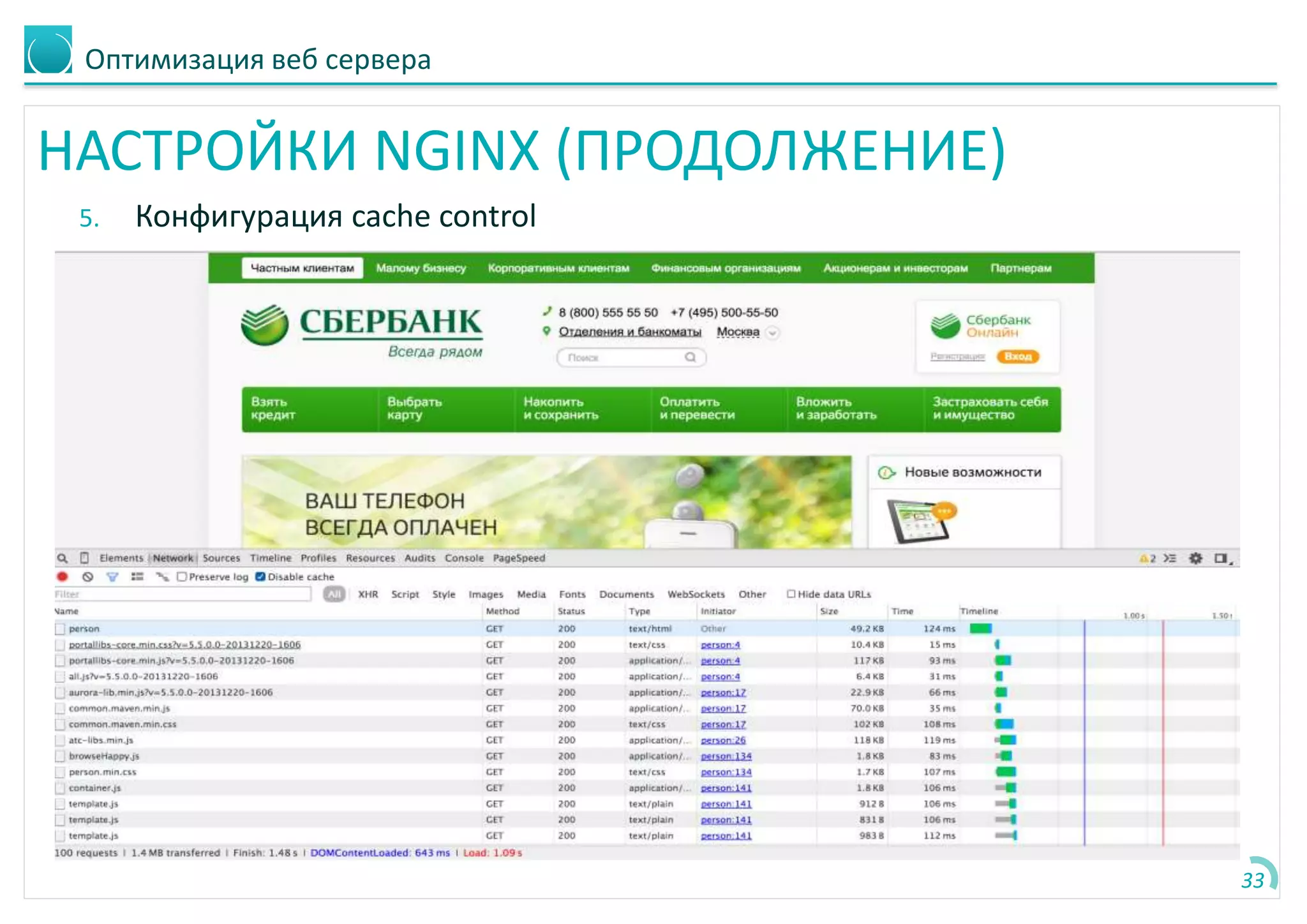 Оптимизация веб сервера
НАСТРОЙКИ NGINX (ПРОДОЛЖЕНИЕ)
5. Конфигурация cache control
33
 