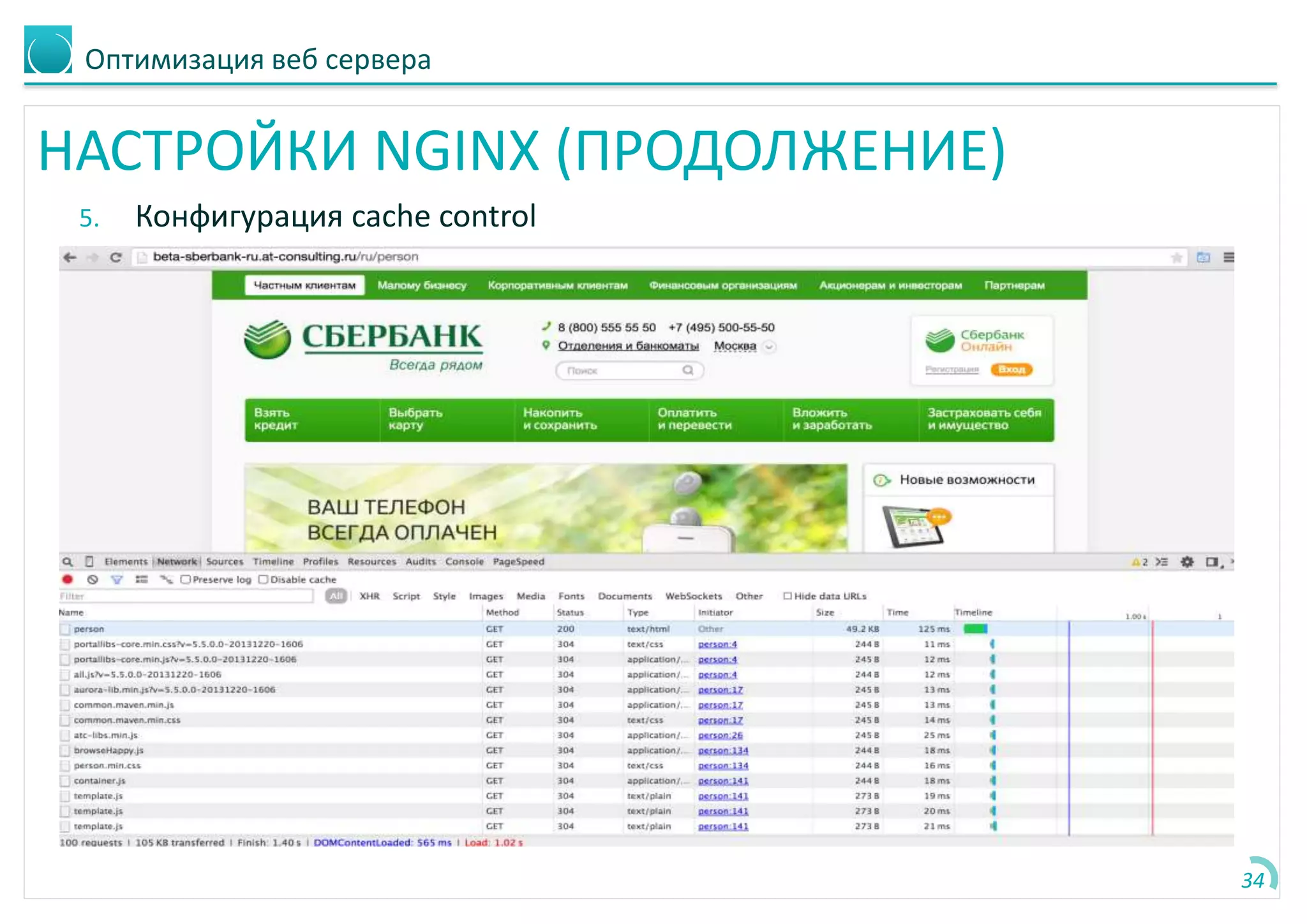 Оптимизация веб сервера
НАСТРОЙКИ NGINX (ПРОДОЛЖЕНИЕ)
5. Конфигурация cache control
34
 