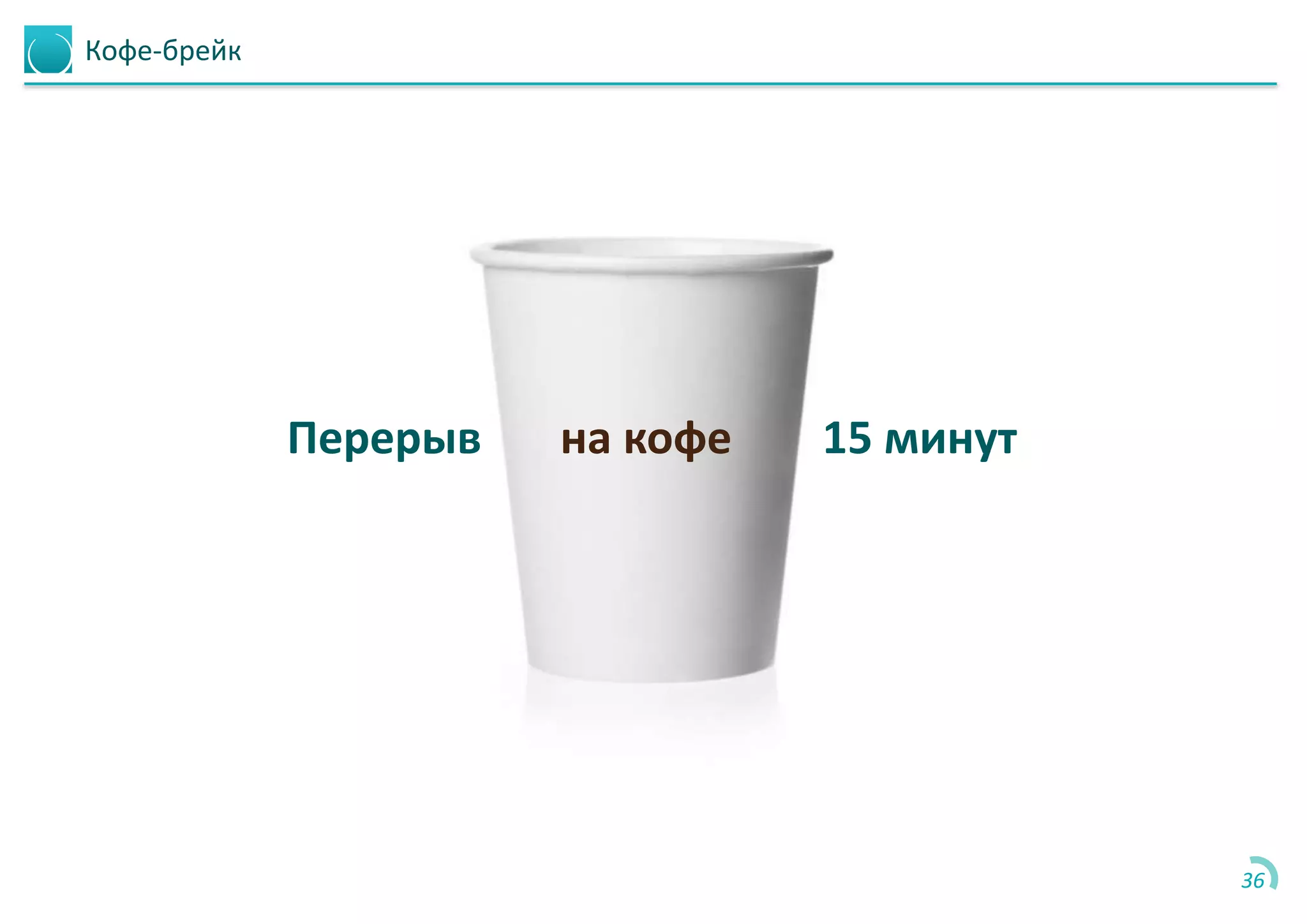 Кофе-брейк
36
Перерыв на кофе 15 минут
 
