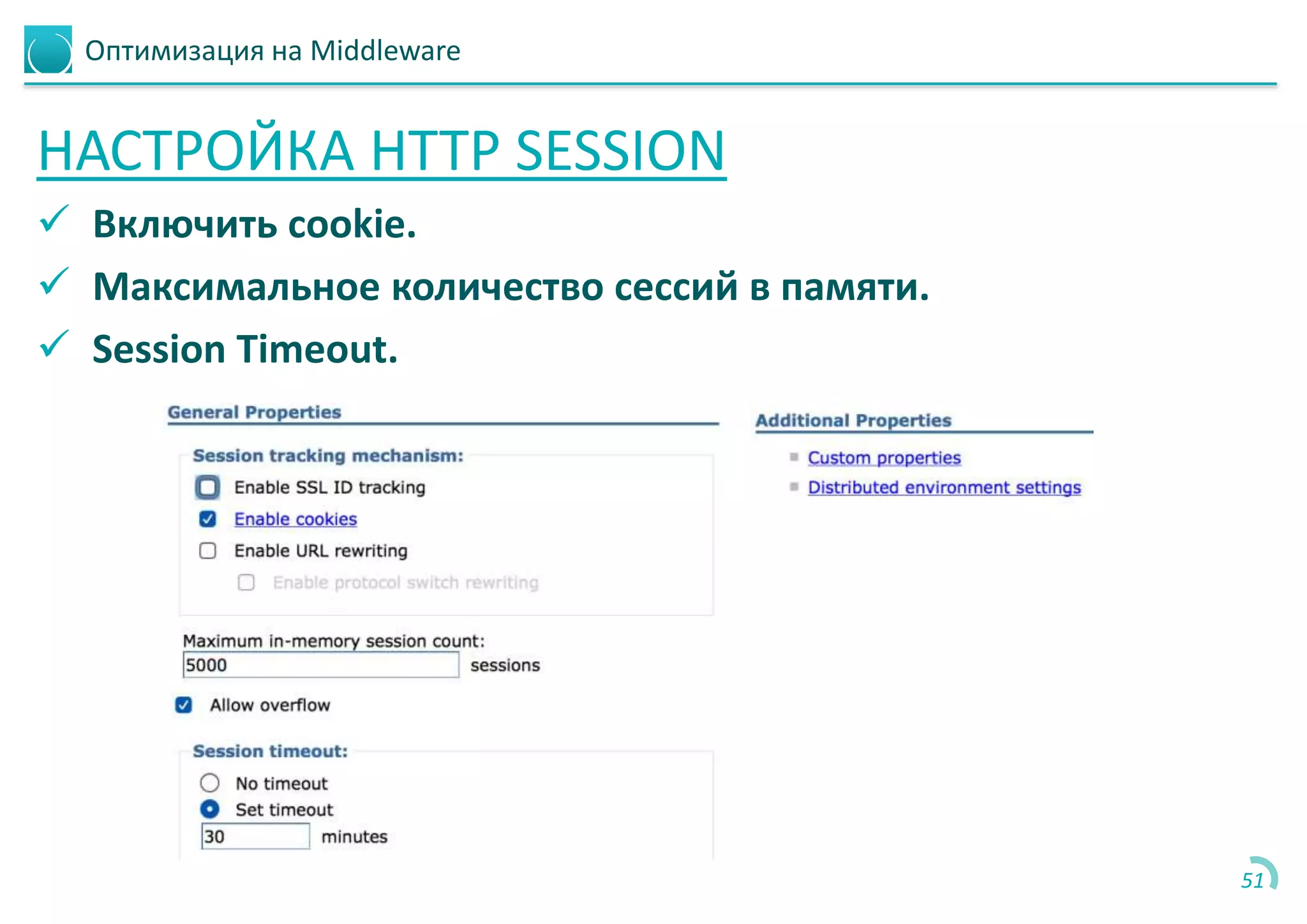 Оптимизация на Middleware
НАСТРОЙКА HTTP SESSION
 Включить cookie.
 Максимальное количество сессий в памяти.
 Session Timeout.
51
 