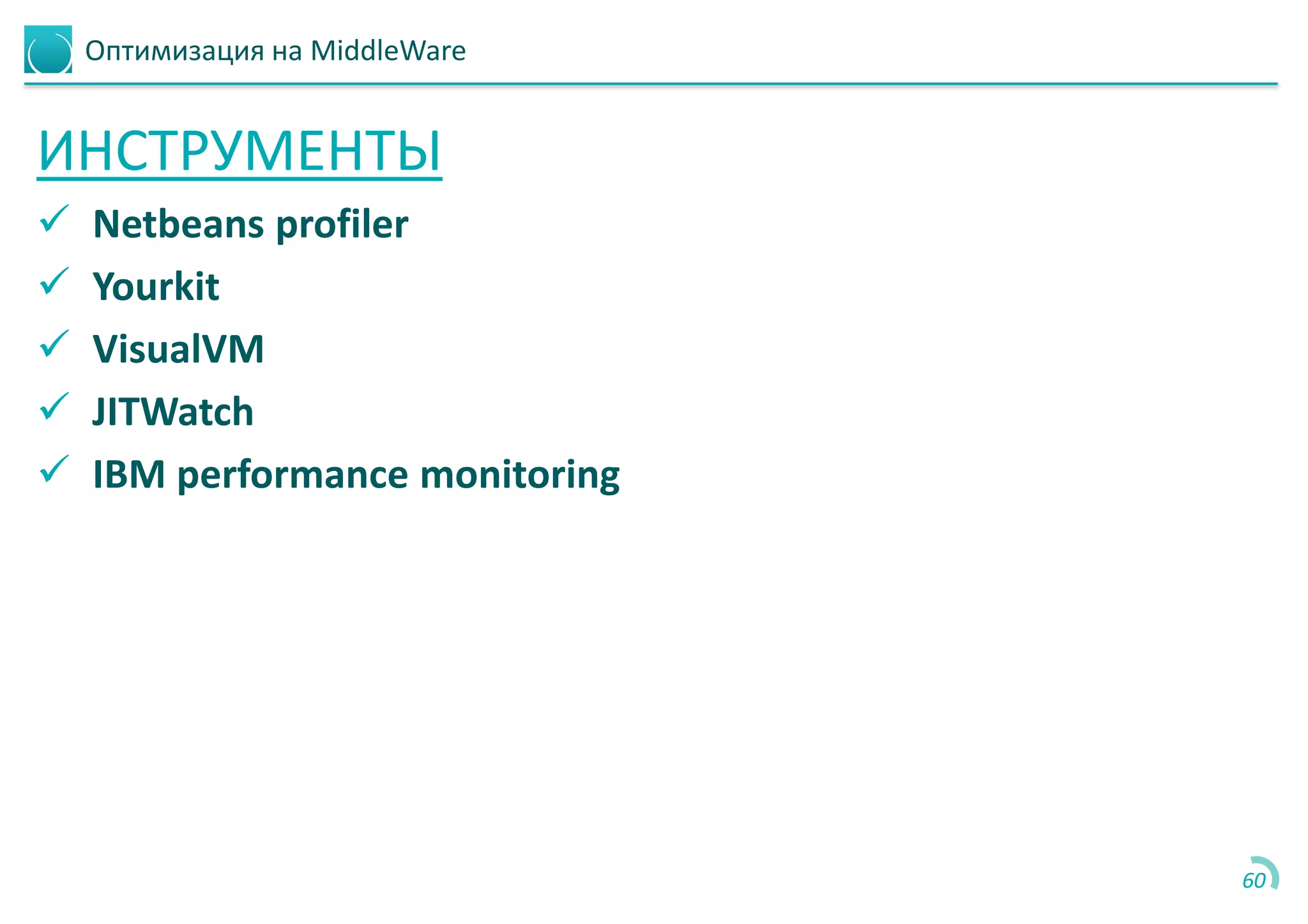 Оптимизация на MiddleWare
ИНСТРУМЕНТЫ
 Netbeans profiler
 Yourkit
 VisualVM
 JITWatch
 IBM performance monitoring
60
 