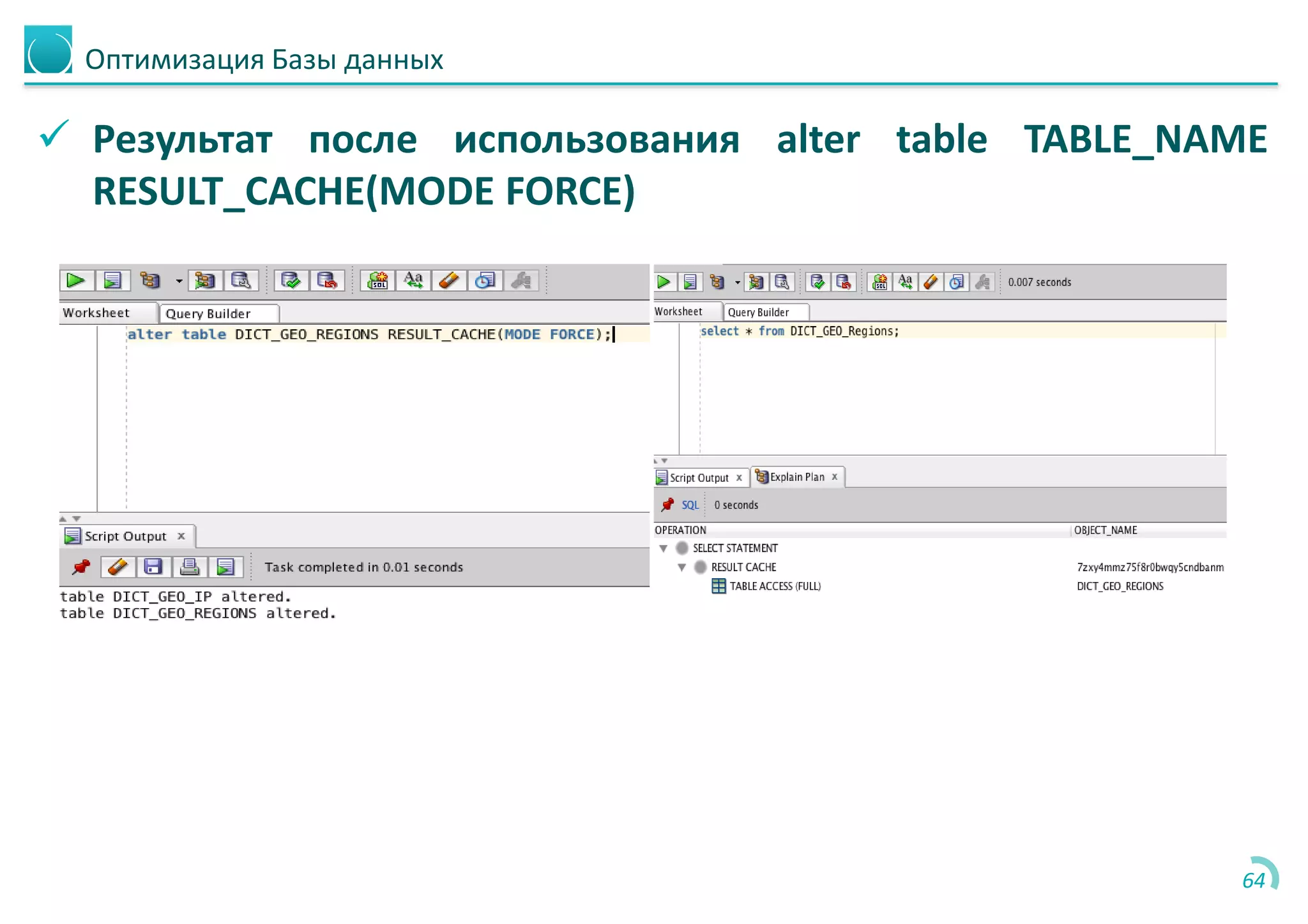 Оптимизация Базы данных
 Результат после использования alter table TABLE_NAME
RESULT_CACHE(MODE FORCE)
64
 