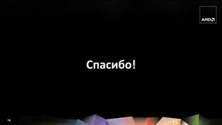 Спасибо!



19
                19
 