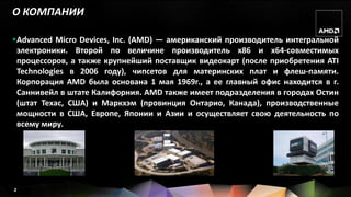 Вводный Курс О Мобильных Платформах AMD | PPT