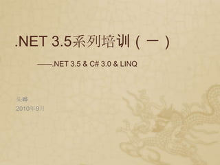 .NET 3.5系列培训（一） ——.NET 3.5 & C# 3.0 & LINQ 朱晔 2010年9月 