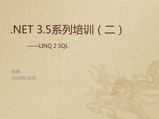 ——LINQ 2 SQL
朱晔
2010年10月
.NET 3.5系列培训（二）
 