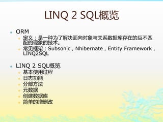 LINQ 2 SQL
? ORM
? 壺һΪ˽ϵݿڵĻƥ
ļ
? ܣSubsonicNhibernateEntity Framework
LINQ2SQL
? LINQ 2 SQL
? ʹù
? ־
? ֲ
? Ԫ
? ݿ
? 򵥵ɾ
 