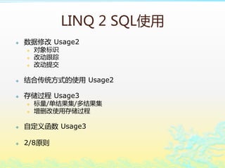 LINQ 2 SQLʹ
? ޸ Usage2
? ʶ
? Ķ
? Ķύ
? ϴͳʽʹ Usage2
? 洢 Usage3
? //
? ɾʹô洢
? Զ庯 Usage3
? 2/8ԭ
 