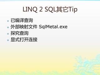 LINQ 2 SQLTip
? ѱѯ
? ⲿӳļ SqlMetal.exe
? ̽ѯ
? ʽ
 