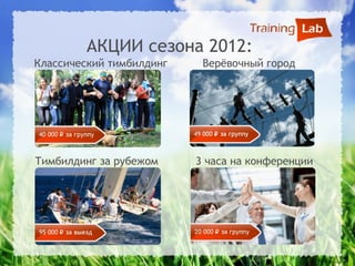 АКЦИИ сезона 2012:
Классический тимбилдинг    Верёвочный город




Тимбилдинг за рубежом     3 часа на конференции
 
